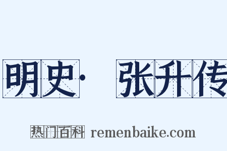 明史·张升传是什么意思的图片